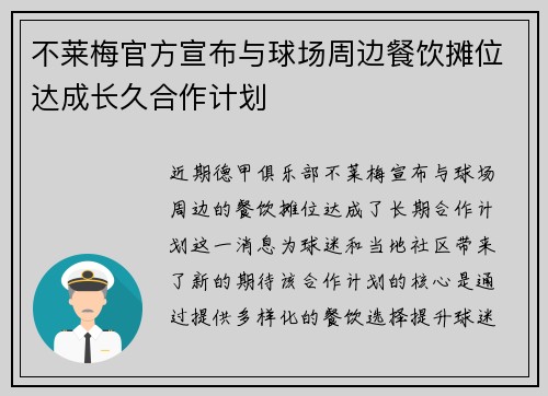 不莱梅官方宣布与球场周边餐饮摊位达成长久合作计划