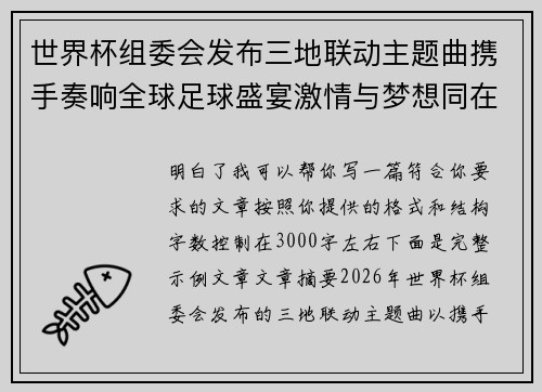 世界杯组委会发布三地联动主题曲携手奏响全球足球盛宴激情与梦想同在
