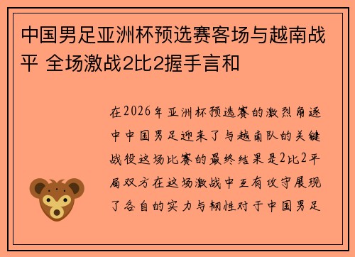 中国男足亚洲杯预选赛客场与越南战平 全场激战2比2握手言和
