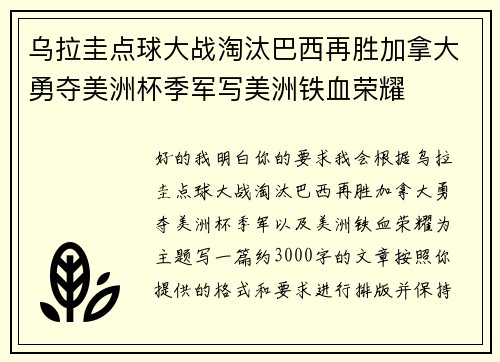 乌拉圭点球大战淘汰巴西再胜加拿大勇夺美洲杯季军写美洲铁血荣耀 乌拉圭点球大战淘汰巴西再胜加拿大勇夺美洲杯季军写美洲铁血荣耀