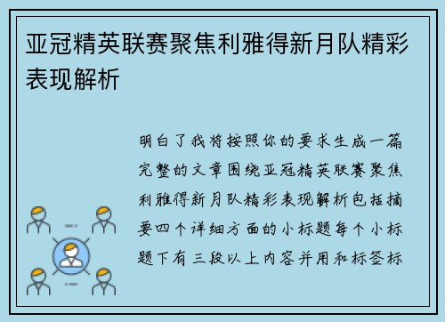 亚冠精英联赛聚焦利雅得新月队精彩表现解析