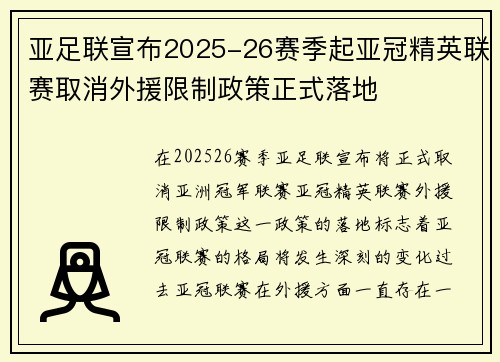 亚足联宣布2025-26赛季起亚冠精英联赛取消外援限制政策正式落地 亚足联宣布2025-26赛季起亚冠精英联赛取消外援限制政策正式落地