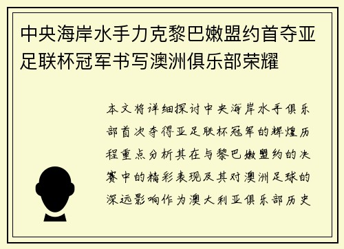 中央海岸水手力克黎巴嫩盟约首夺亚足联杯冠军书写澳洲俱乐部荣耀 中央海岸水手力克黎巴嫩盟约首夺亚足联杯冠军书写澳洲俱乐部荣耀