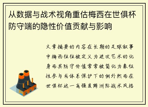 从数据与战术视角重估梅西在世俱杯防守端的隐性价值贡献与影响