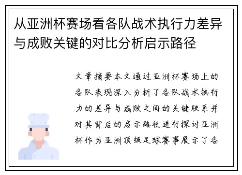 从亚洲杯赛场看各队战术执行力差异与成败关键的对比分析启示路径