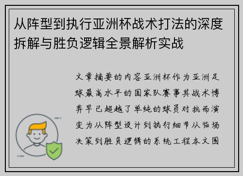 从阵型到执行亚洲杯战术打法的深度拆解与胜负逻辑全景解析实战 从阵型到执行亚洲杯战术打法的深度拆解与胜负逻辑全景解析实战