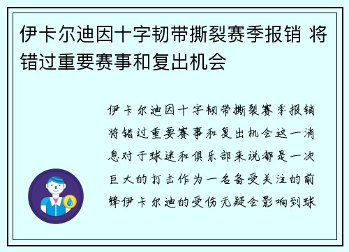 伊卡尔迪因十字韧带撕裂赛季报销 将错过重要赛事和复出机会 伊卡尔迪因十字韧带撕裂赛季报销 将错过重要赛事和复出机会