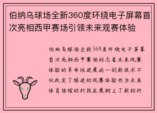 伯纳乌球场全新360度环绕电子屏幕首次亮相西甲赛场引领未来观赛体验 伯纳乌球场全新360度环绕电子屏幕首次亮相西甲赛场引领未来观赛体验