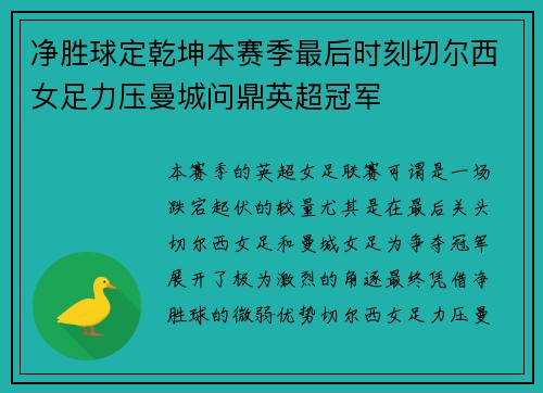 净胜球定乾坤本赛季最后时刻切尔西女足力压曼城问鼎英超冠军 净胜球定乾坤本赛季最后时刻切尔西女足力压曼城问鼎英超冠军