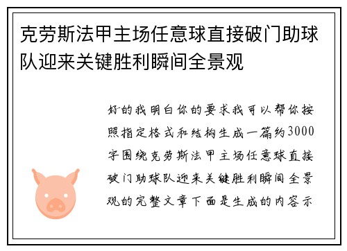 克劳斯法甲主场任意球直接破门助球队迎来关键胜利瞬间全景观