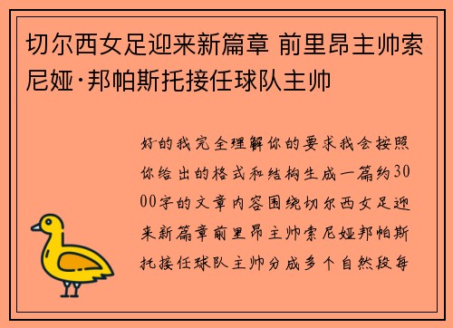 切尔西女足迎来新篇章 前里昂主帅索尼娅·邦帕斯托接任球队主帅 切尔西女足迎来新篇章 前里昂主帅索尼娅·邦帕斯托接任球队主帅