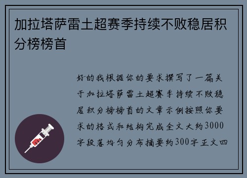 加拉塔萨雷土超赛季持续不败稳居积分榜榜首