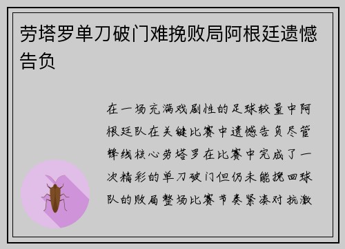 劳塔罗单刀破门难挽败局阿根廷遗憾告负 劳塔罗单刀破门难挽败局阿根廷遗憾告负