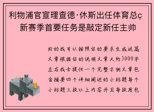 利物浦官宣理查德·休斯出任体育总监 新赛季首要任务是敲定新任主帅