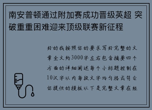 南安普顿通过附加赛成功晋级英超 突破重重困难迎来顶级联赛新征程 南安普顿通过附加赛成功晋级英超 突破重重困难迎来顶级联赛新征程