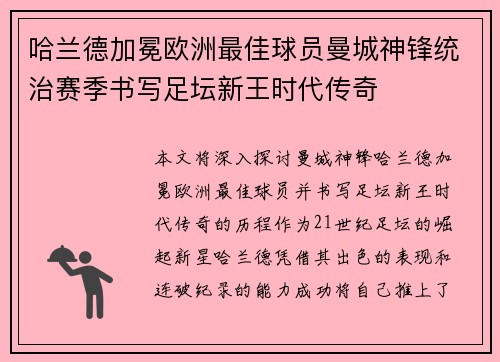 哈兰德加冕欧洲最佳球员曼城神锋统治赛季书写足坛新王时代传奇 哈兰德加冕欧洲最佳球员曼城神锋统治赛季书写足坛新王时代传奇
