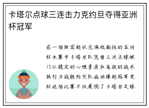 卡塔尔点球三连击力克约旦夺得亚洲杯冠军