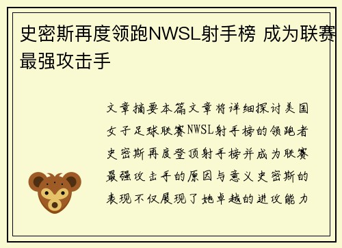 史密斯再度领跑NWSL射手榜 成为联赛最强攻击手 史密斯再度领跑NWSL射手榜 成为联赛最强攻击手