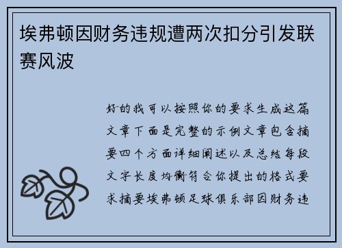 埃弗顿因财务违规遭两次扣分引发联赛风波 埃弗顿因财务违规遭两次扣分引发联赛风波