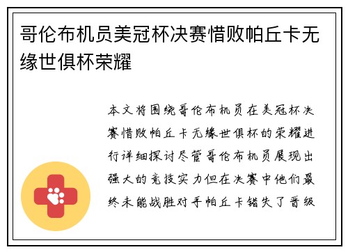 哥伦布机员美冠杯决赛惜败帕丘卡无缘世俱杯荣耀 哥伦布机员美冠杯决赛惜败帕丘卡无缘世俱杯荣耀