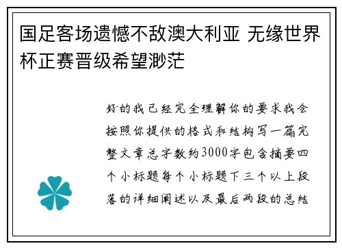 国足客场遗憾不敌澳大利亚 无缘世界杯正赛晋级希望渺茫