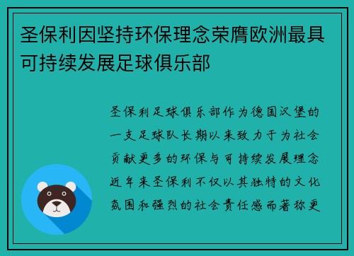 圣保利因坚持环保理念荣膺欧洲最具可持续发展足球俱乐部