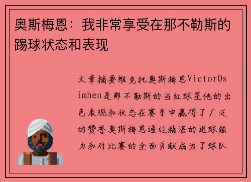 奥斯梅恩:我非常享受在那不勒斯的踢球状态和表现 奥斯梅恩:我非常享受在那不勒斯的踢球状态和表现