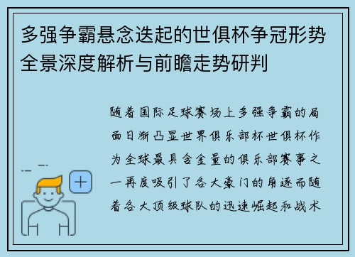 多强争霸悬念迭起的世俱杯争冠形势全景深度解析与前瞻走势研判 多强争霸悬念迭起的世俱杯争冠形势全景深度解析与前瞻走势研判