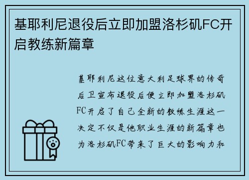 基耶利尼退役后立即加盟洛杉矶FC开启教练新篇章