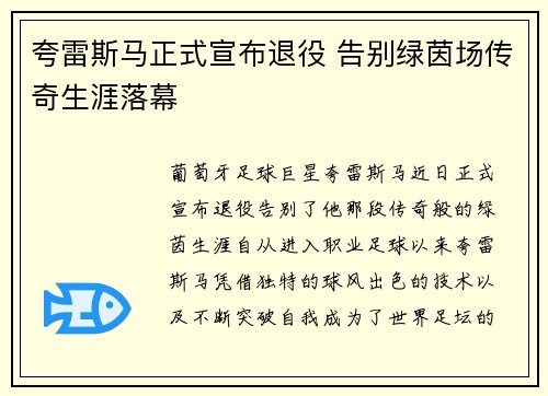 夸雷斯马正式宣布退役 告别绿茵场传奇生涯落幕 夸雷斯马正式宣布退役 告别绿茵场传奇生涯落幕