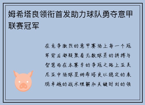 姆希塔良领衔首发助力球队勇夺意甲联赛冠军 姆希塔良领衔首发助力球队勇夺意甲联赛冠军