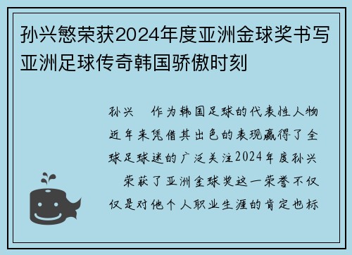 孙兴慜荣获2024年度亚洲金球奖书写亚洲足球传奇韩国骄傲时刻 孙兴慜荣获2024年度亚洲金球奖书写亚洲足球传奇韩国骄傲时刻