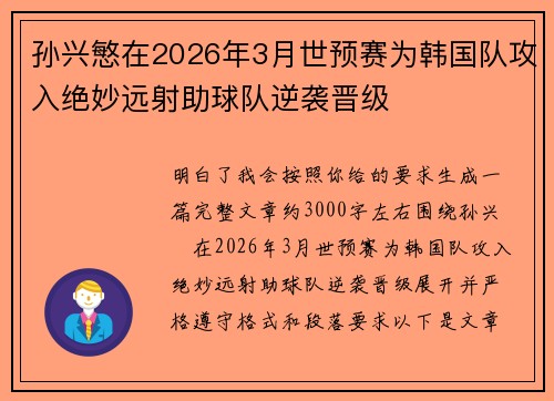 孙兴慜在2026年3月世预赛为韩国队攻入绝妙远射助球队逆袭晋级 孙兴慜在2026年3月世预赛为韩国队攻入绝妙远射助球队逆袭晋级