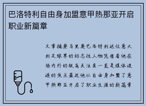 巴洛特利自由身加盟意甲热那亚开启职业新篇章 巴洛特利自由身加盟意甲热那亚开启职业新篇章