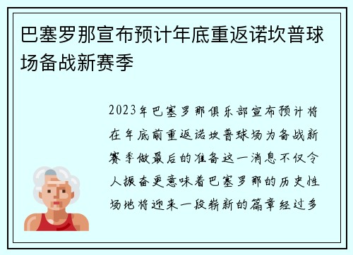 巴塞罗那宣布预计年底重返诺坎普球场备战新赛季
