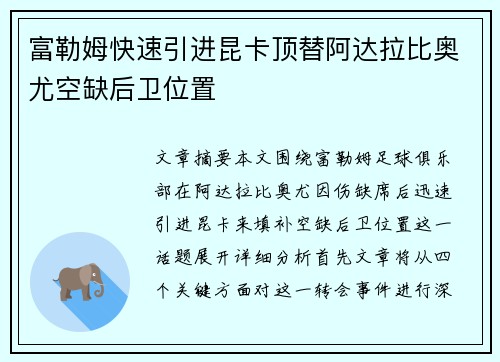 富勒姆快速引进昆卡顶替阿达拉比奥尤空缺后卫位置 富勒姆快速引进昆卡顶替阿达拉比奥尤空缺后卫位置
