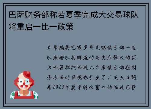 巴萨财务部称若夏季完成大交易球队将重启一比一政策