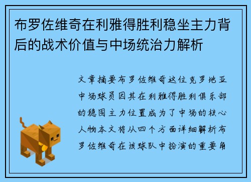 布罗佐维奇在利雅得胜利稳坐主力背后的战术价值与中场统治力解析