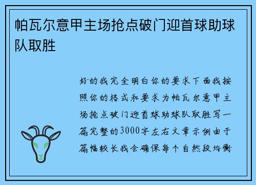 帕瓦尔意甲主场抢点破门迎首球助球队取胜