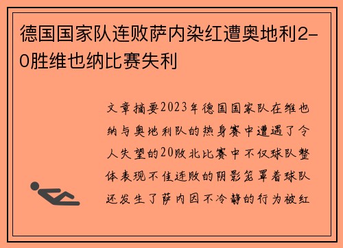 德国国家队连败萨内染红遭奥地利2-0胜维也纳比赛失利