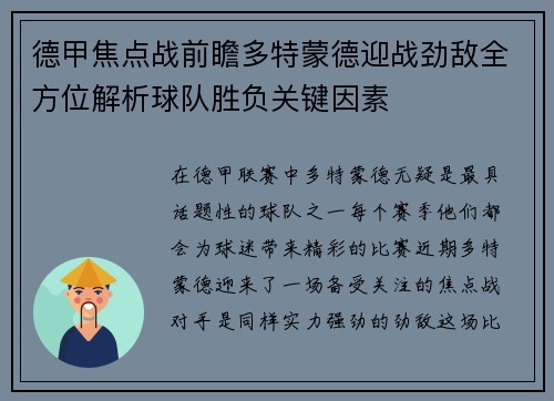 德甲焦点战前瞻多特蒙德迎战劲敌全方位解析球队胜负关键因素 德甲焦点战前瞻多特蒙德迎战劲敌全方位解析球队胜负关键因素