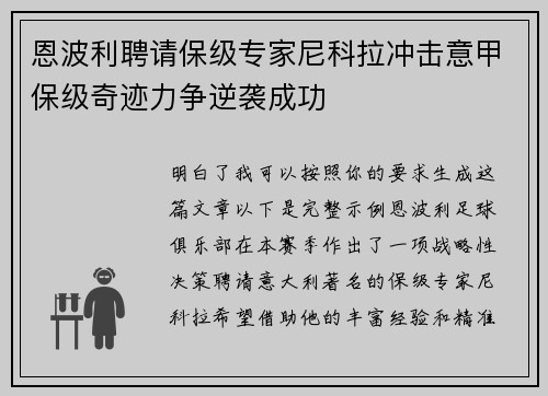 恩波利聘请保级专家尼科拉冲击意甲保级奇迹力争逆袭成功 恩波利聘请保级专家尼科拉冲击意甲保级奇迹力争逆袭成功