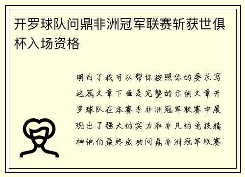 开罗球队问鼎非洲冠军联赛斩获世俱杯入场资格 开罗球队问鼎非洲冠军联赛斩获世俱杯入场资格
