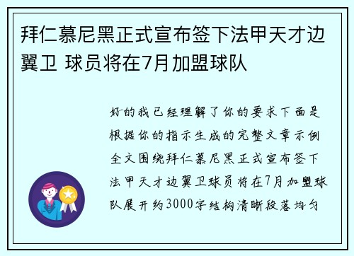 拜仁慕尼黑正式宣布签下法甲天才边翼卫 球员将在7月加盟球队 拜仁慕尼黑正式宣布签下法甲天才边翼卫 球员将在7月加盟球队