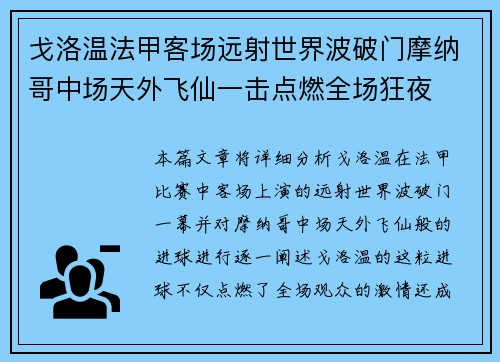 戈洛温法甲客场远射世界波破门摩纳哥中场天外飞仙一击点燃全场狂夜