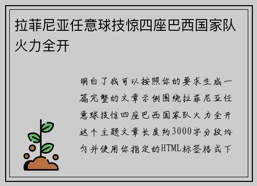 拉菲尼亚任意球技惊四座巴西国家队火力全开 拉菲尼亚任意球技惊四座巴西国家队火力全开