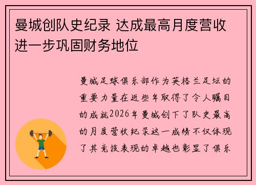 曼城创队史纪录 达成最高月度营收 进一步巩固财务地位 曼城创队史纪录 达成最高月度营收 进一步巩固财务地位