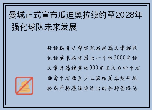 曼城正式宣布瓜迪奥拉续约至2028年 强化球队未来发展 曼城正式宣布瓜迪奥拉续约至2028年 强化球队未来发展