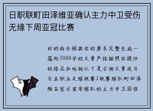 日职联町田泽维亚确认主力中卫受伤无缘下周亚冠比赛