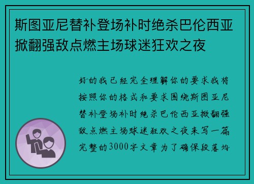 斯图亚尼替补登场补时绝杀巴伦西亚掀翻强敌点燃主场球迷狂欢之夜 斯图亚尼替补登场补时绝杀巴伦西亚掀翻强敌点燃主场球迷狂欢之夜